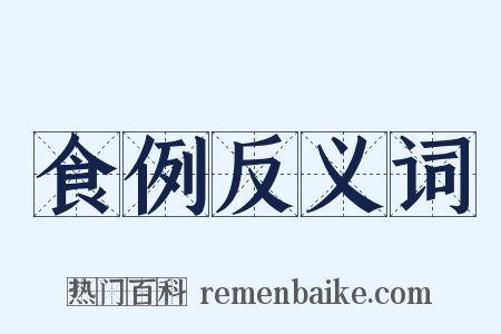 食例反义词是什么意思的图片